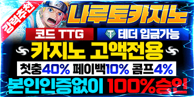 토멘토 보증업체 나루토카지노