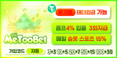 토멘토 보증업체 미투벲